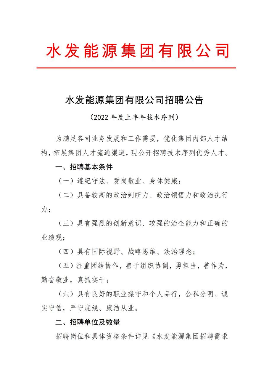 水發(fā)能源集團有限公司招聘公告（2022年度上半年技術序列）_00.jpg