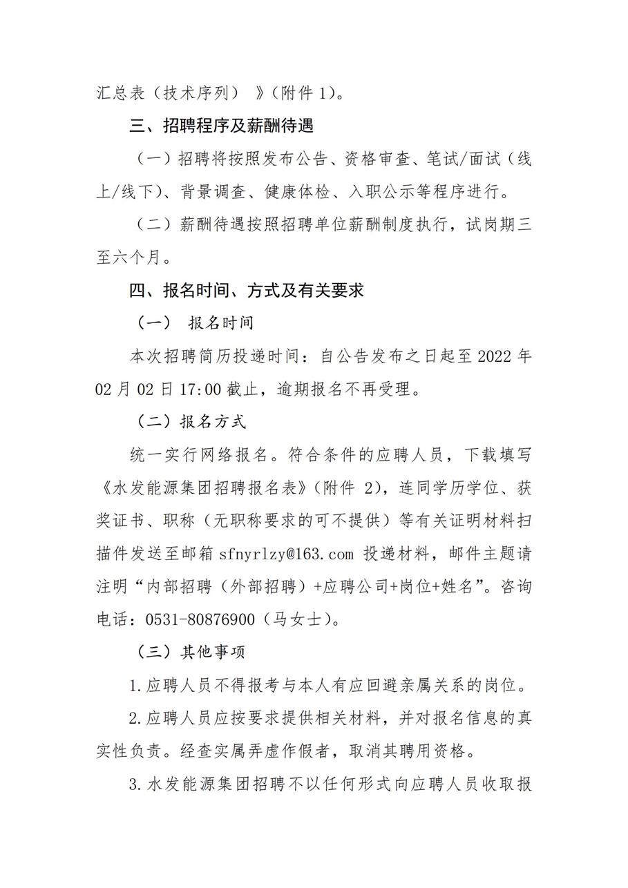 水發(fā)能源集團有限公司招聘公告（2022年度上半年技術序列）_01.jpg