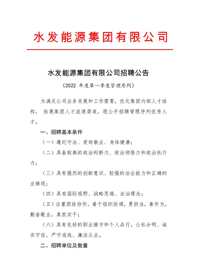 水發(fā)能源集團有限公司招聘公告（2022年第一季度管理序列）(1)(1)_00.jpg