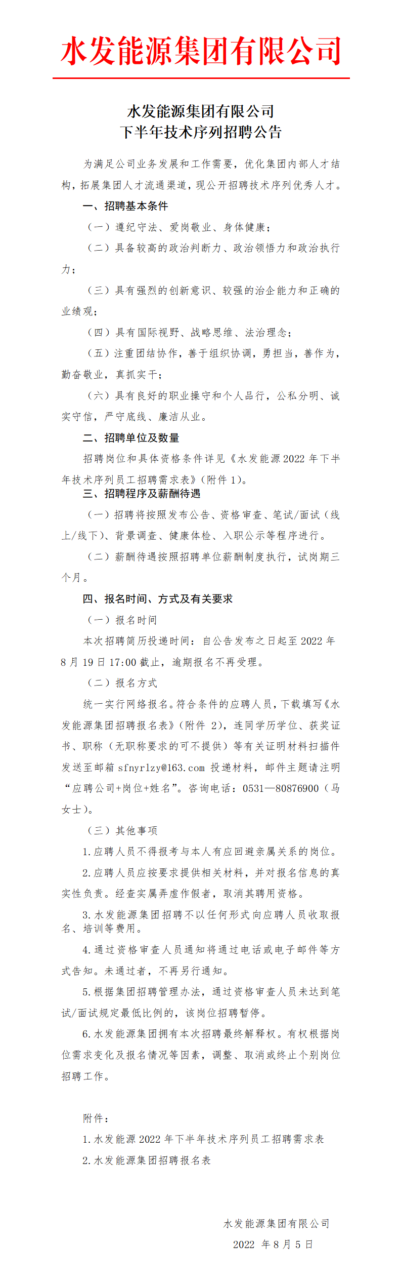 水發(fā)能源集團有限公司下半年技術序列招聘公告_01.png