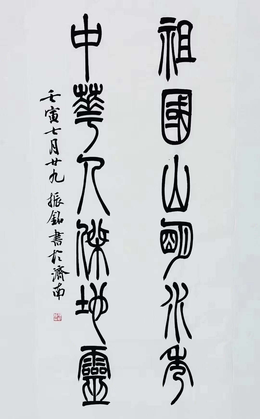 《祖國山明水秀，中華人杰地靈》篆書對聯(lián).jpg